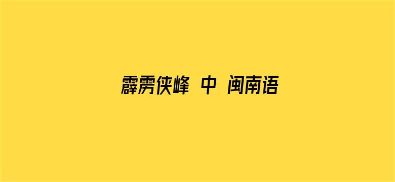 霹雳侠峰 中 闽南语